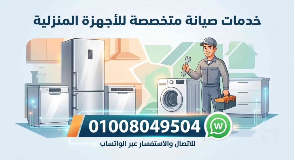 صيانة يونيفرسال ميت غمر